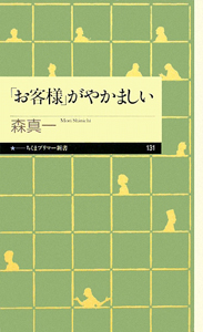 「お客様」がやかましい