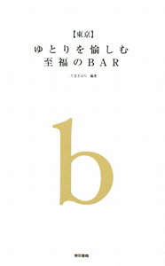 ゆとりを愉しむ至福のＢＡＲ【東京】