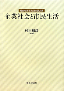 企業社会と市民生活