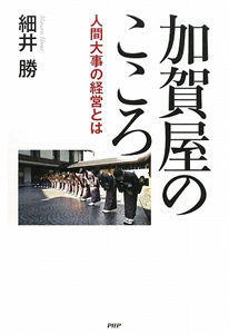 加賀屋のこころ