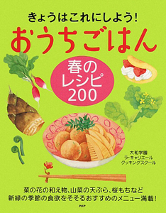 おうちごはん 春のレシピ200