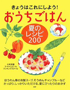 おうちごはん 夏のレシピ200