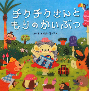 チクチクさんともりのかいぶつ