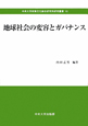 地球社会の変容とガバナンス