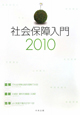 社会保障入門　2010