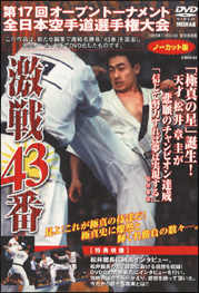 第１７回全日本空手道選手権大会　激戦４３番　１９８５年１１月３－４日東京体育館