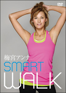 梅宮アンナ　ＳＭＡＲＴ　ＷＡＬＫ　～美しいボディを創るための“スイッチ”エクササイズ～