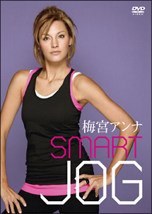 梅宮アンナ　ＳＭＡＲＴ　ＪＯＧ　～美しいボディを創るための“スイッチ”エクササイズ～