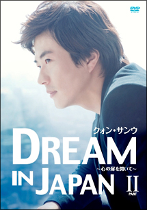 クォン・サンウ　DREAM　IN　JAPAN〜心の扉を開いて〜　PART　II