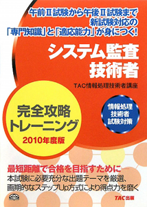 システム監査技術者　完全攻略トレーニング　２０１０