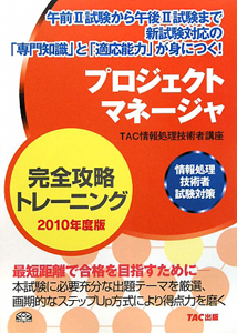 プロジェクトマネージャ　完全攻略トレーニング　２０１０