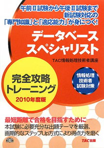 データベーススペシャリスト　完全攻略トレーニング　２０１０