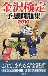 金沢検定　予想問題集　２０１０