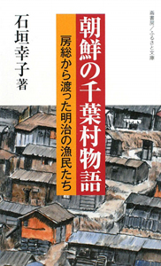 朝鮮の千葉村物語