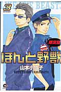 ほんと野獣<限定版>（3）