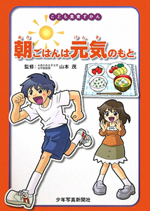 朝ごはんは元気のもと こども食育ずかん/山本茂 本・漫画やDVD・CD・ゲーム、アニメをTポイントで通販 | TSUTAYA オンラインショッピング