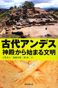 古代アンデス　神殿から始まる文明