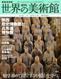 週刊　世界の美術館＜最新保存版＞　陜西歴史博物館と兵馬俑博物館（中国）(79)