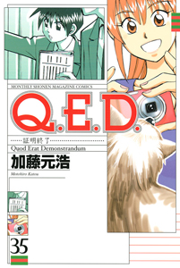 Q.E.D~証明終了~（35）