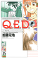 Q．E．D〜証明終了〜(35)