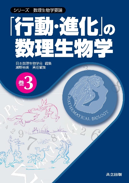 日本数理生物学会『「行動・進化」の数理生物学 シリーズ数理生物学要論3』