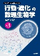 「行動・進化」の数理生物学　シリーズ数理生物学要論3