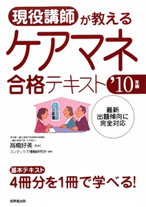 ケアマネ　合格テキスト　２０１０