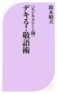 デキる！敬語術〈ビジネスシーン別〉