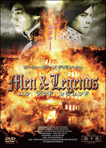 Ｍｅｎ＆Ｌｅｇｅｎｄｓ　メン　アンド　レジェンド１０巻