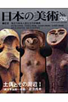 日本の美術　土偶とその周辺1　縄文草創期〜中期(526)