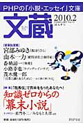文蔵 2010.2 特集:知識ゼロからの「幕末小説」