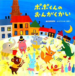 ポポくんのおんがくかい