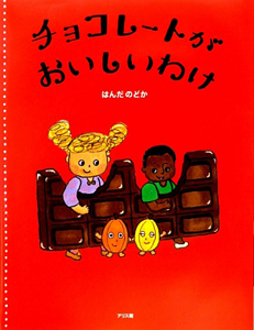 本『チョコレートがおいしいわけ』の書影です。