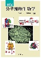図解・分子細胞生物学