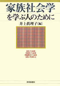 家族社会学を学ぶ人のために