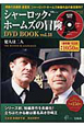 シャーロック・ホームズの冒険　DVD　BOOK(18)