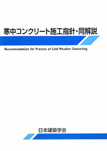 寒中コンクリート施工指針・同解説＜第５版＞