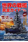 世界の戦艦　完全ガイド　１９３９－１９４５