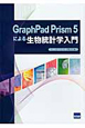 GraphPad　Prism5による　生物統計学入門