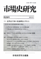 市場史研究　特集：近世近江国の流通構造を考える(29)