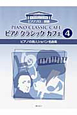 ピアノクラシックカフェ　ピアノの詩人ショパン名曲集　ピアノソロ初級(4)