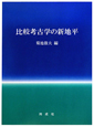 比較考古学の新地平