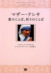 マザー テレサ おすすめの新刊小説や漫画などの著書 写真集やカレンダー Tsutaya ツタヤ