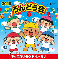 ２０１０うんどう会（１）キッズたいそう