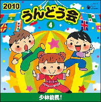 ２０１０　うんどう会（４）　少林旋風！　　