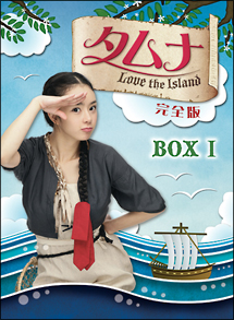 タムナ〜Love the Island 完全版DVD－BOXI/ソウ 本・漫画やDVD・CD ...