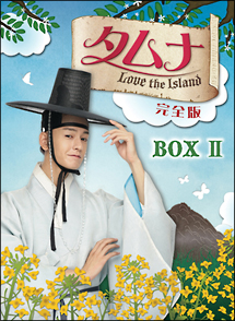 タムナ〜Love　the　Island　完全版DVD－BOXII