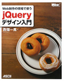 jQuery　デザイン入門　WEB　PROFESSIONAL