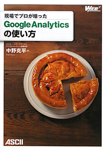 Ｇｏｏｇｌｅ　Ａｎａｌｙｔｉｃｓの使い方　ＷＥＢ　ＰＲＯＦＥＳＳＩＯＮＡＬ