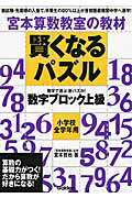 賢くなるパズル　数学ブロック　上級　小学校全学年用